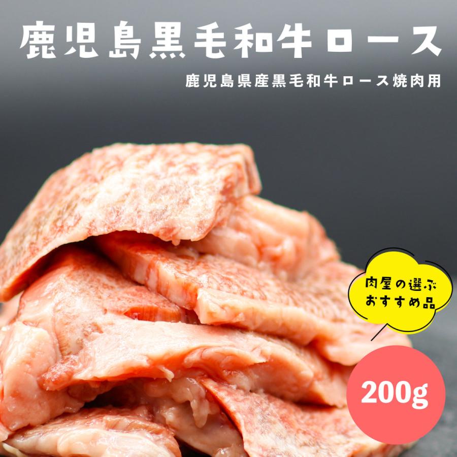 鹿児島黒毛和牛ロース 200G 鹿児島の肉屋が選ぶ 産地だからできる仕入れ 鹿児島県産 焼肉用 冷凍 国産 バーベキュー おかず お弁当 お取り寄せ 焼き肉 鹿児島牛