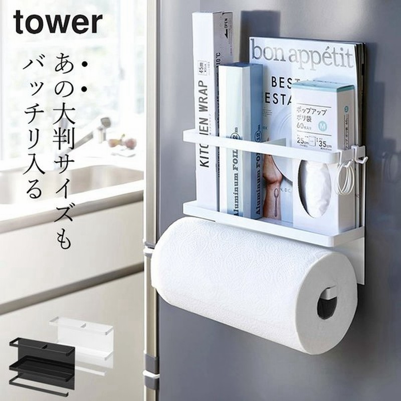 キッチンペーパー ホルダー マグネット キッチンペーパー ラップホルダー Tower タワー クッチーナ ラック 収納 コストコ 大判 フック 通販 Lineポイント最大get Lineショッピング