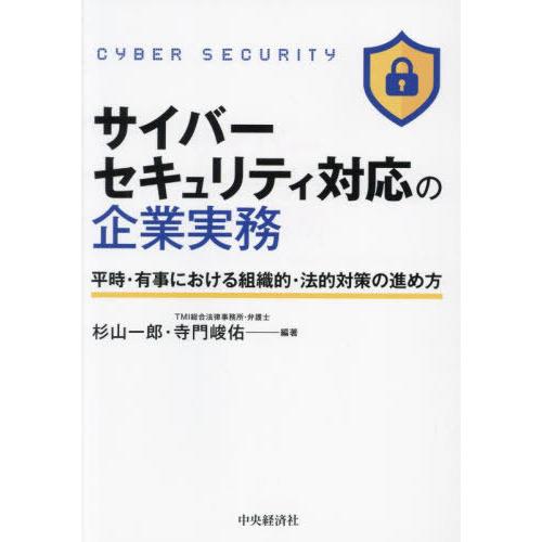 [本 雑誌] サイバーセキュリティ対応の企業実務 平時・有事における組織的・法的対策の進め方 杉山一郎 編著 寺門峻佑 編著