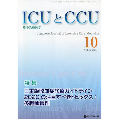 [本 雑誌] ICUとCCU集中治療医学 45-10 医学図書出版