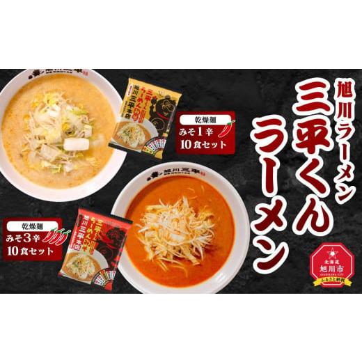 ふるさと納税 北海道 旭川市 旭川ラーメン　三平くんラーメン　みそ 1辛＆3辛（乾燥麺）各5食セット