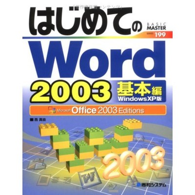 はじめてのＷｏｒｄ ２００３ Ｗｉｎｄｏｗｓ ＸＰ版