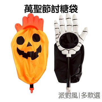 萬聖節 討糖手袋 討糖袋 糖果袋 餅乾袋 手掌糖果袋 要糖道具 萬聖派對 不給糖就搗蛋【HW0409】《Jami》