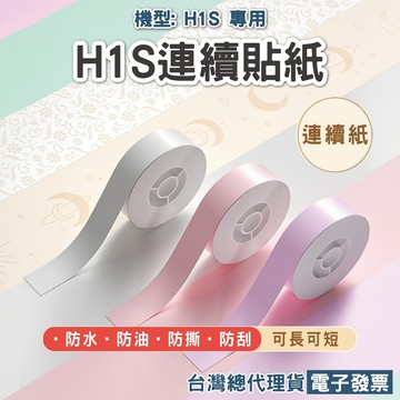 【精臣】一小台H1S連續標籤紙 家用小型美顏手持式可印學生姓名貼標記便籤創意分類貼紙彩色透明防水手帳膠帶