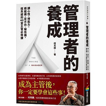 管理者的養成【城邦讀書花園】