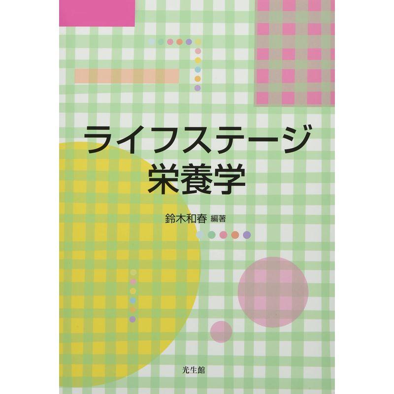 ライフステージ栄養学 第2版