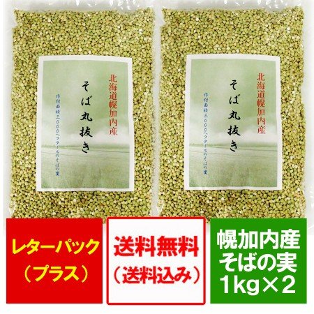 そば 送料無料 蕎麦の実 北海道 幌加内産 そば丸抜き 2kg 1kg ×2 そばの実 雑穀