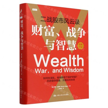 財富戰爭與智慧(二戰股市風雲錄)(精)丨天龍圖書簡體字專賣店丨9787300327846 (tl2508)