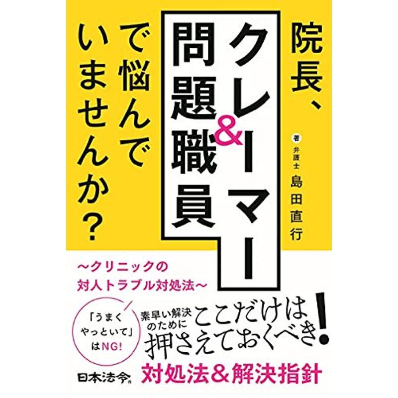 院長,クレーマー 問題職員で悩んでいませんか ~クリニックの対人トラブル対処法