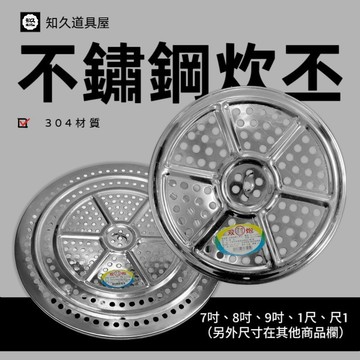【知久道具屋】炊丕 304不銹鋼炊丕 蒸架 蒸盤 瀝水盤 雙炮 台灣製 7寸~尺1