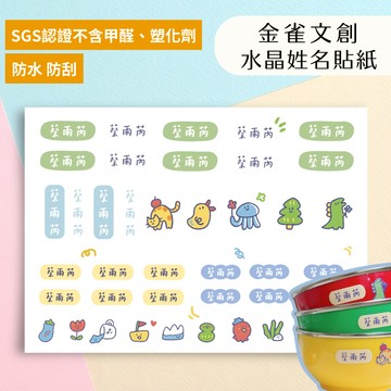 防水姓名貼 幼兒園寶寶兒童貼紙 可愛卡通恐龍 客製化水晶姓名標籤 文具收納貼｜金雀