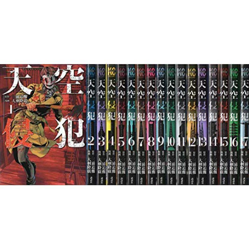 天空侵犯 コミック 1-17巻セット