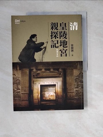 【書寶二手書T8／歷史_Z2C】清皇陵地宮親探記_徐廣源
