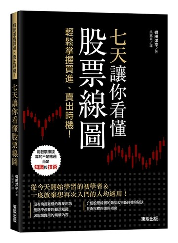 七天讓你看懂股票線圖：輕鬆掌握買進、賣出時機！[二手書_良好]