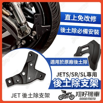 【翔好機車】後土除支架 JET SL 後土除 JET SR 後土除 JETS 後土除 支架 JETSL JETSR