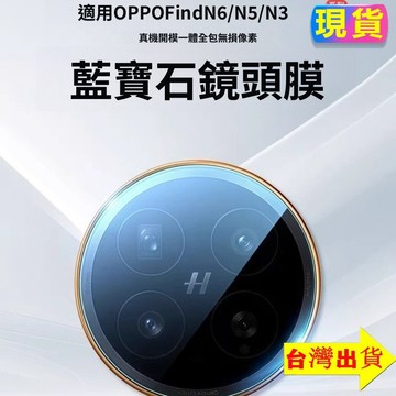 🔥下殺價🔥手機後攝像頭相機貼膜 後置配件 OPPO Find N6 Find N5 Find N3 Flip 鏡頭保護貼