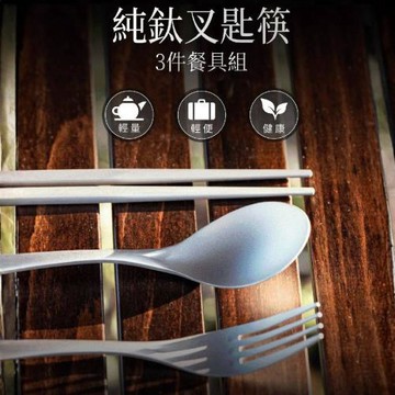 【Refine】純鈦叉匙筷