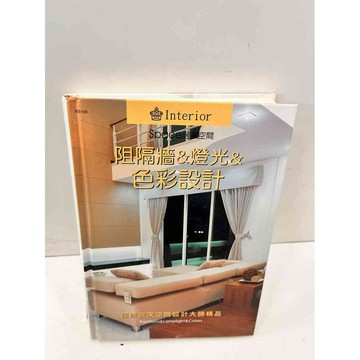 【雷根360免運】【送贈品】阻隔牆&燈光&色彩設計 #8成新 #八成新【P-i1345】