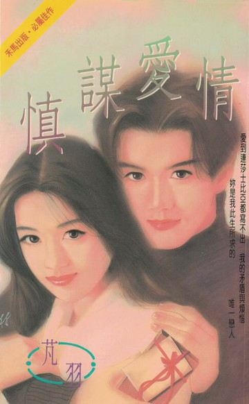 【電子書】慎謀愛情〔2024電子版〕