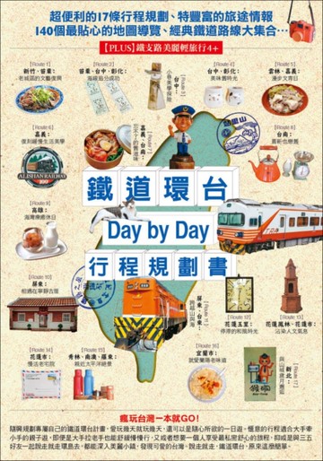 鐵道環台Day by Day行程規劃書[二手書_良好]