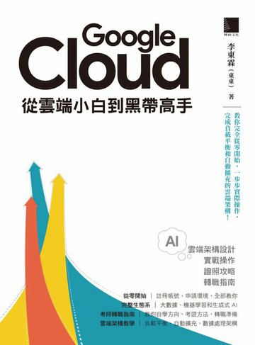 【電子書】Google Cloud從雲端小白到黑帶高手！雲端架構設計、實戰操作、證照攻略與轉職指南