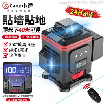 【Cang小達】水平儀 雷射水平儀 16線LED電量顯示水平儀（藍光/綠光）觸控式室外裝修自動打斜線（品牌保固）數顯中控-16線綠光