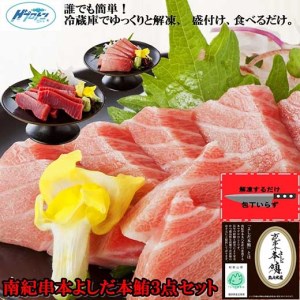 包丁いらず本鮪詰合せ3点(160ｇ×3）南紀串本よしだ