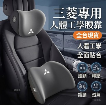 現貨三菱頭枕 車用頭枕腰靠環抱式9D記憶棉汽車頭枕 靠背腰靠Outlander Colt Plus Zinger座椅靠墊
