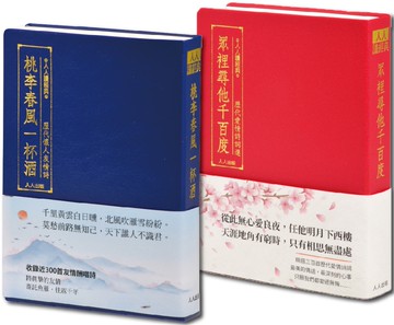 【人人讀經典】歷代愛情＋友情詩詞選套書（文庫版）