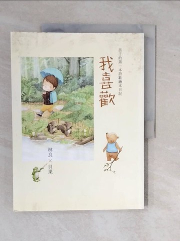 【書寶二手書T1／兒童文學_ZK1】我喜歡_林良