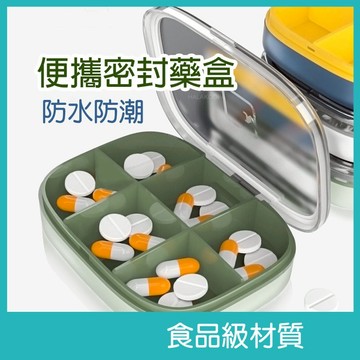 二代防潮藥盒 便攜分隔 分裝好找 樂齡日常 酷派蛙健康會館