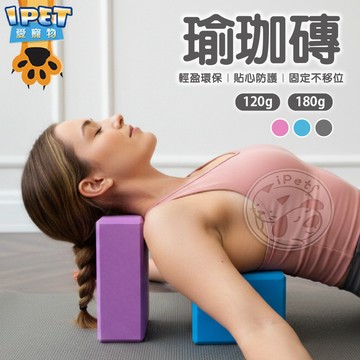 【愛寵物】瑜珈磚 防滑瑜珈磚 EVA 瑜珈枕頭35-50D 瑜珈磚塊 瑜珈輔具 瑜伽磚 瑜珈塊 泡沫磚 瘦身磚