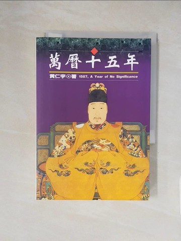【書寶二手書T1／歷史_XXJ】萬曆十五年_黃仁宇