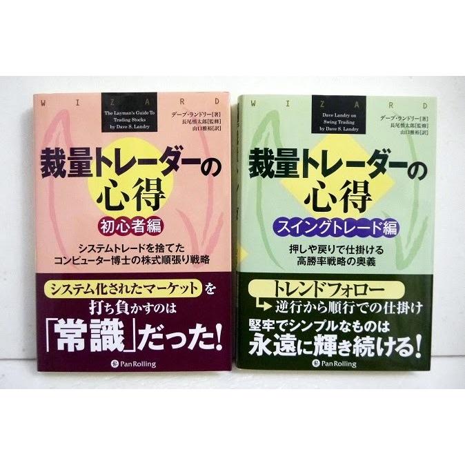 『裁量トレーダーの心得 初心者編＆スイングトレード編：2冊セット』