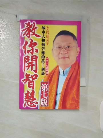 【書寶二手書T5／宗教_Q5L】教你開智慧 : 生命中令人開竅的萬千剎那_李居明著.