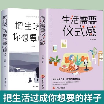 【墨香書苑】把生活過成你想要的樣子 正能量生活需要儀式感 好心態治愈 修身養性的心靈雞湯書籍 簡體中文