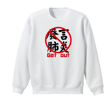 【肺炎廢言滾蛋】加絨大學棉TEE 五個尺寸