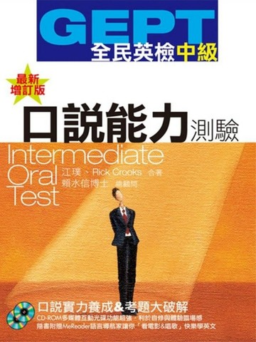 GEPT全民英檢：中級口說能力測驗（最新增訂版）（1CD＋1MeReader）[二手書_普通]