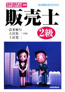  日本商工会議所全国商工会連合会検定　販売士２級／清水敏行，大宮祐一，土居寛二