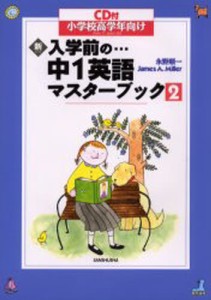 新・入学前の…中1英語マスターブック 小学校高学年向け [本]