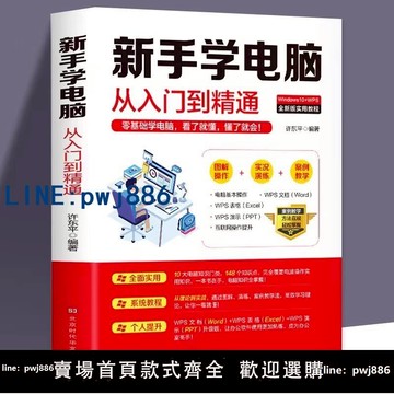 【店家補貼】新手學電腦從入門到精通計算機基礎零基礎新手學電腦入門教程文員電腦應用基礎辦公軟件從零開始初學電腦的書籍