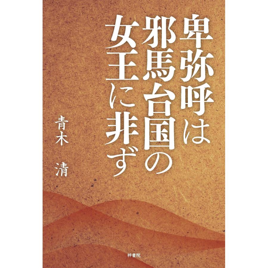 卑弥呼は邪馬台国の女王に非ず 青木清 著