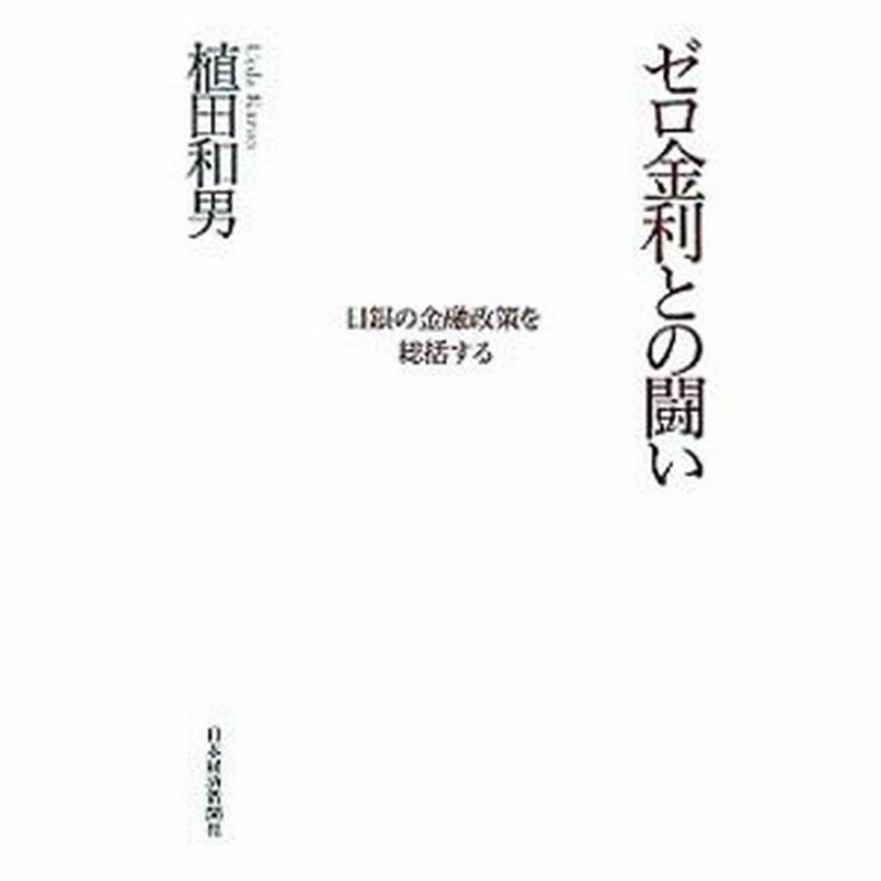 ゼロ金利との闘い−日銀の金融政策を総括する−／植田和男 通販 LINE