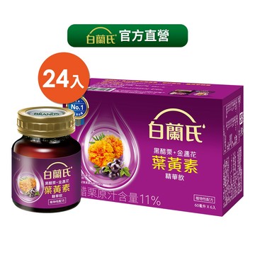 白蘭氏 黑醋栗+金盞花葉黃素精華飲 24瓶(6瓶/盒;共4盒) 官方直營
