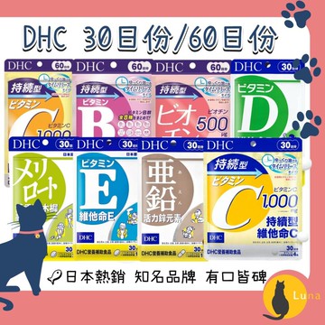 ฅ-Luna小舖-◕ᴥ◕ฅDHC 黃香草木樨美體素 持續型 維他命C 維他命D 維他命E 綜合維他命 鋅元素 生物素