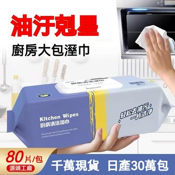 【漢斯衛浴】隔日達🚀廚房濕巾 廚房濕紙巾 強效去油污 丟棄式抹布 廚房清潔 去汙不傷手 拋棄式 萬用清潔巾