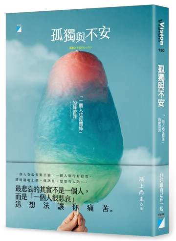 孤獨與不安：「一個人也沒關係」的練習課[二手書_良好]