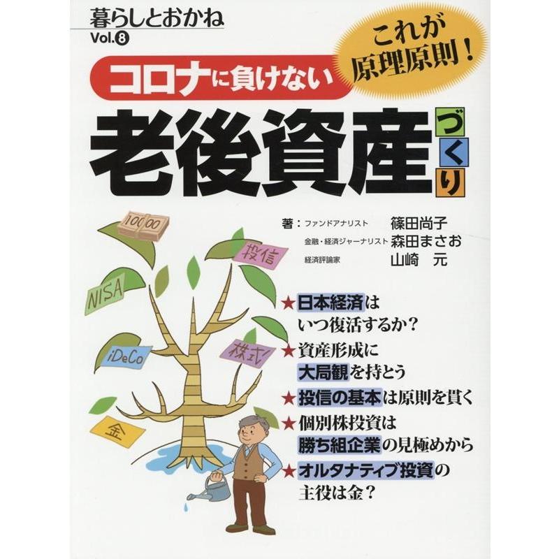 コロナに負けない老後資産づくり 暮らしとおかね Vol.8