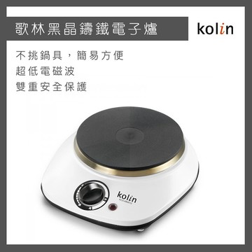 免運快速出貨kolin 歌林 黑晶 鑄鐵 電子爐 kcs-mnr10 電磁爐 電晶爐
