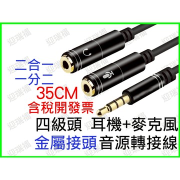 3.5mm 音源線 1分2 2合1 轉接線 四級頭 金屬版 耳麥 手機 筆電 音頻線 二合一 音源線 AUX 一分二